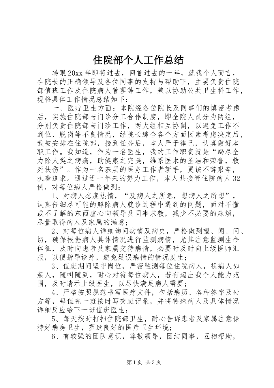 住院部个人工作总结_第1页
