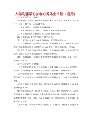 人际沟通学习参考心得体会5篇（通用） 