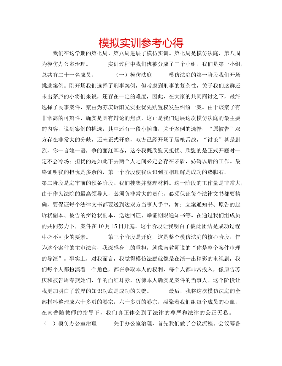模拟实训参考心得 _第1页