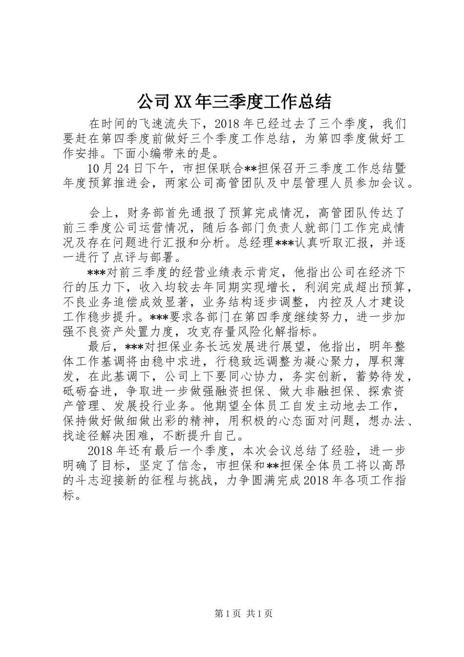 公司XX年三季度工作总结_第1页