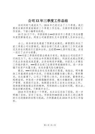 公司XX年三季度工作总结