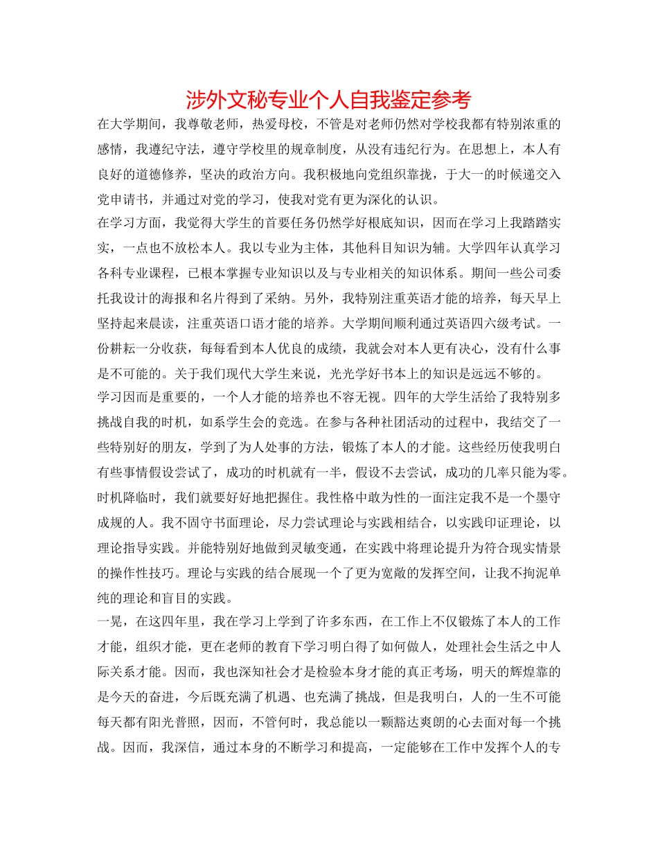涉外文秘专业个人自我鉴定参考 _第1页