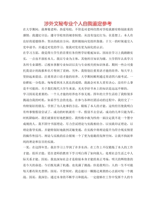 涉外文秘专业个人自我鉴定参考 