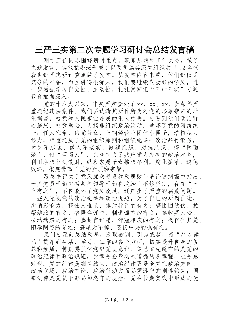 三严三实第二次专题学习研讨会总结发言稿_第1页