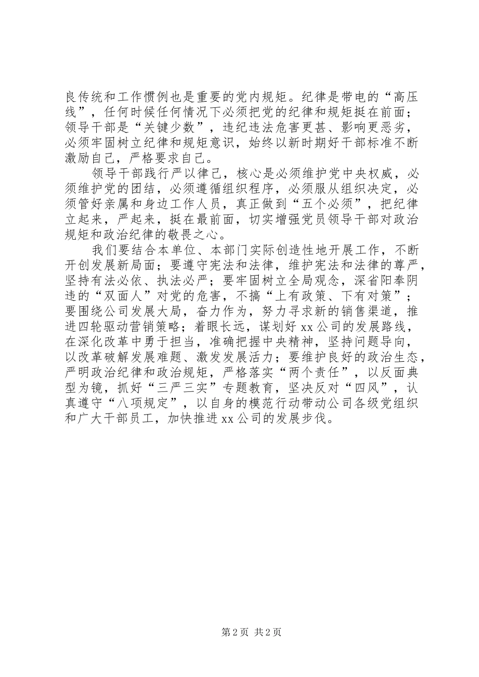 三严三实第二次专题学习研讨会总结发言稿_第2页