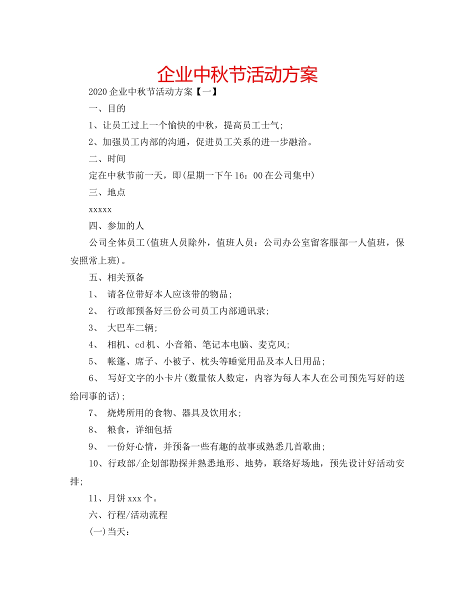 企业中秋节活动方案 _第1页