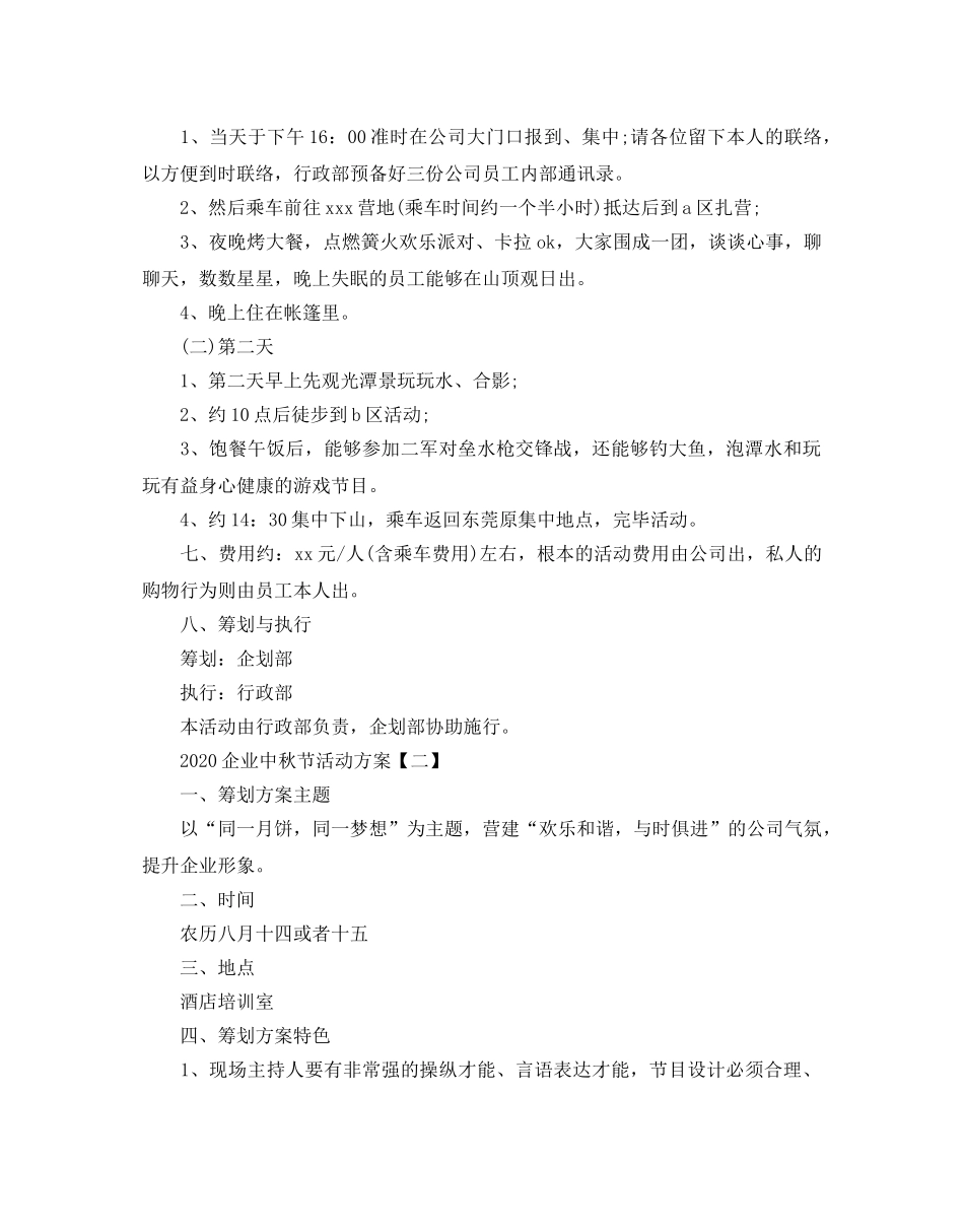 企业中秋节活动方案 _第2页