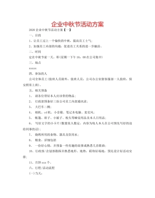 企业中秋节活动方案 