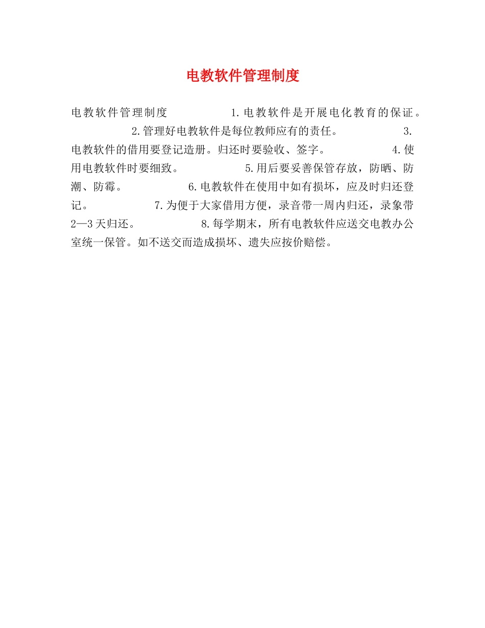电教软件管理制度 _第1页