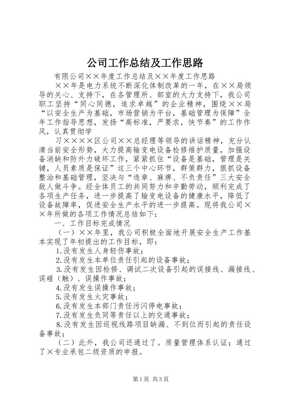 公司工作总结及工作思路 (12)_第1页