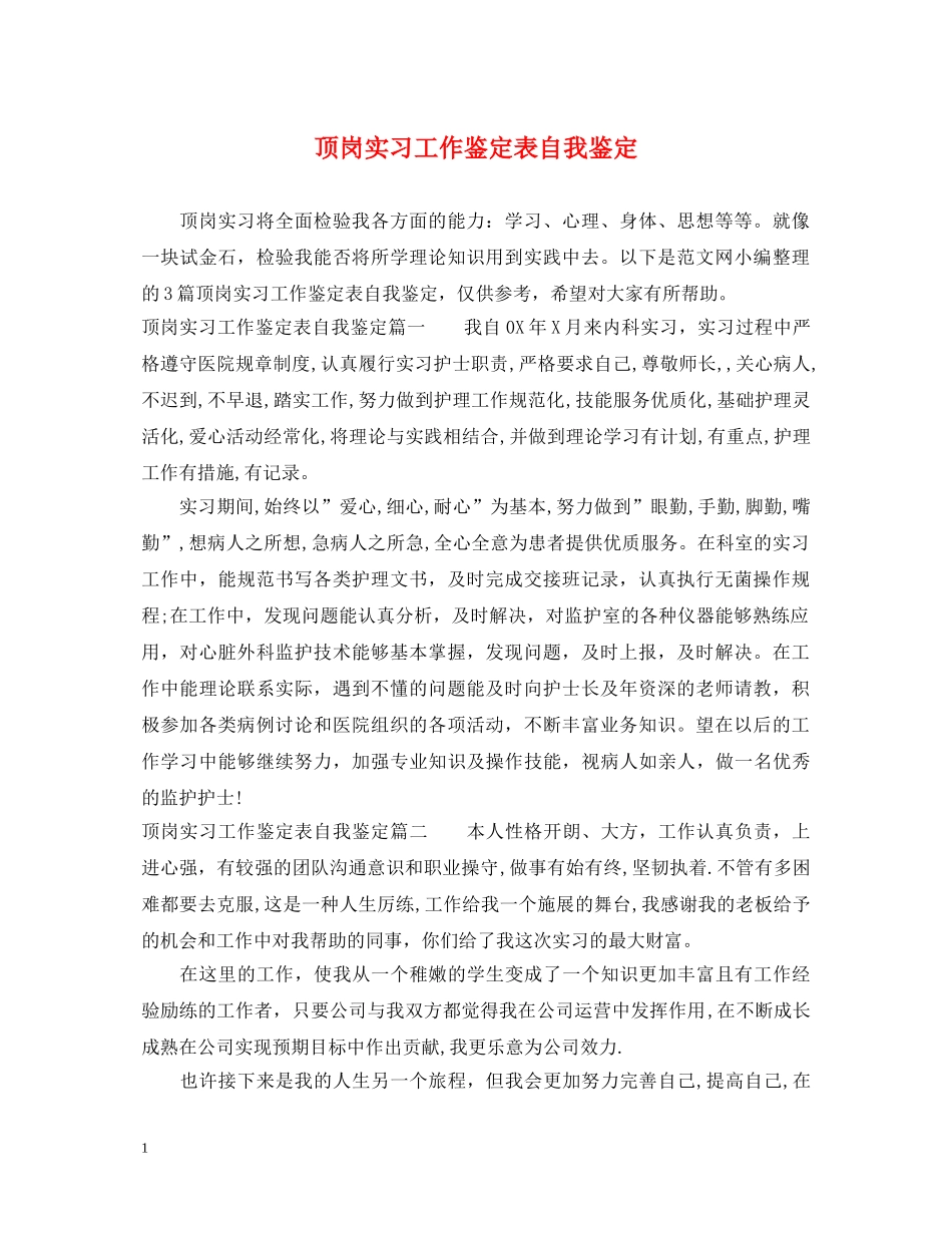 顶岗实习工作鉴定表自我鉴定 _第1页