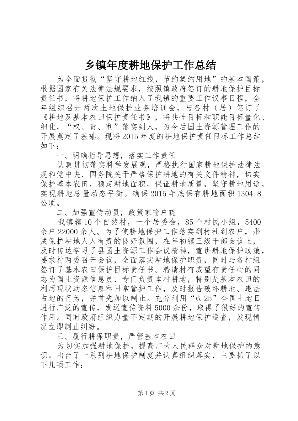 乡镇年度耕地保护工作总结_第1页