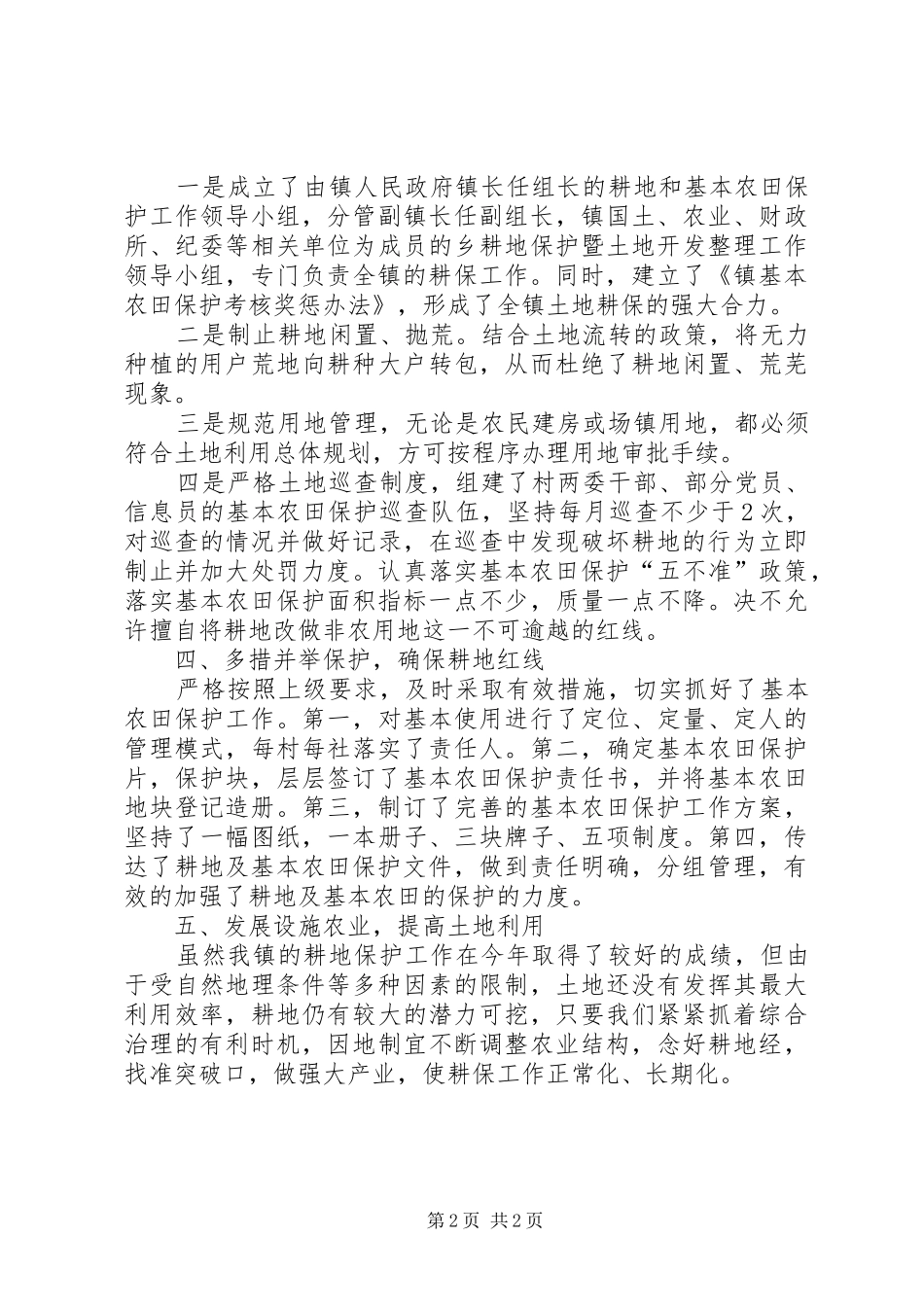 乡镇年度耕地保护工作总结_第2页