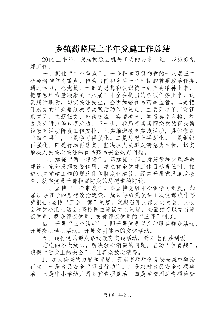 乡镇药监局上半年党建工作总结_第1页