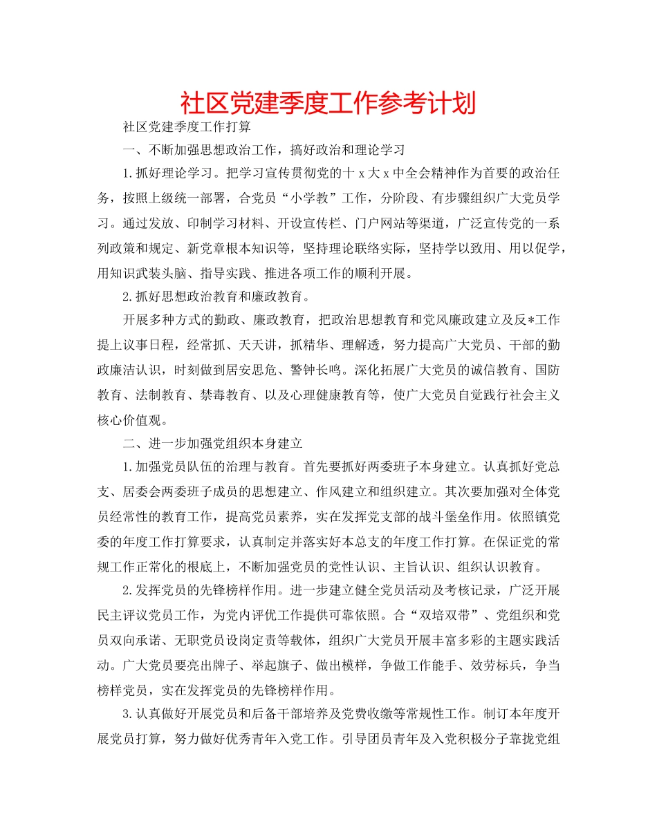 社区党建季度工作参考计划 _第1页