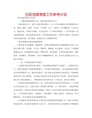 社区党建季度工作参考计划 