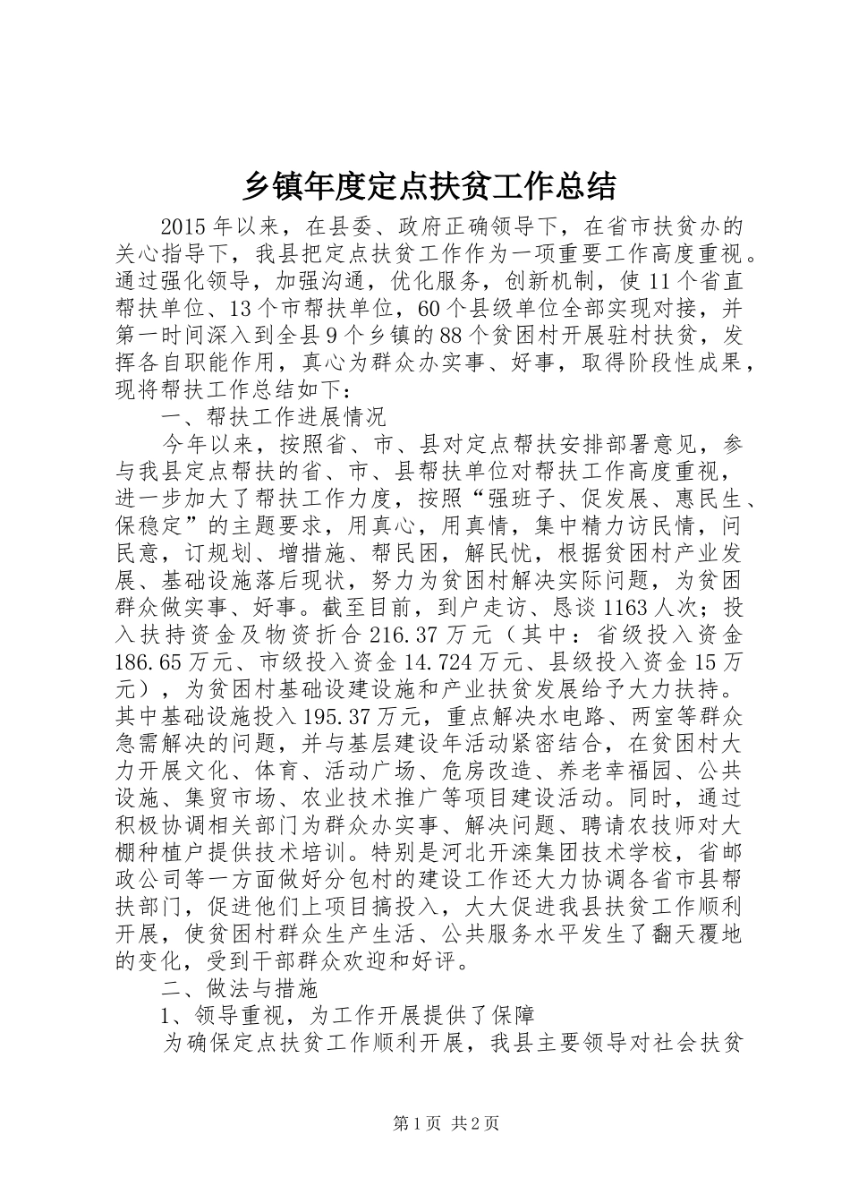 乡镇年度定点扶贫工作总结_第1页