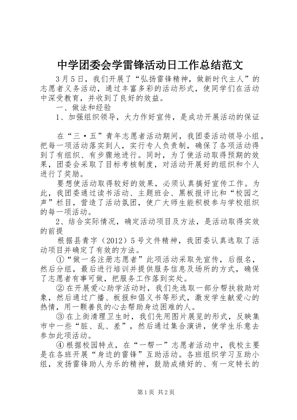 中学团委会学雷锋活动日工作总结范文_第1页