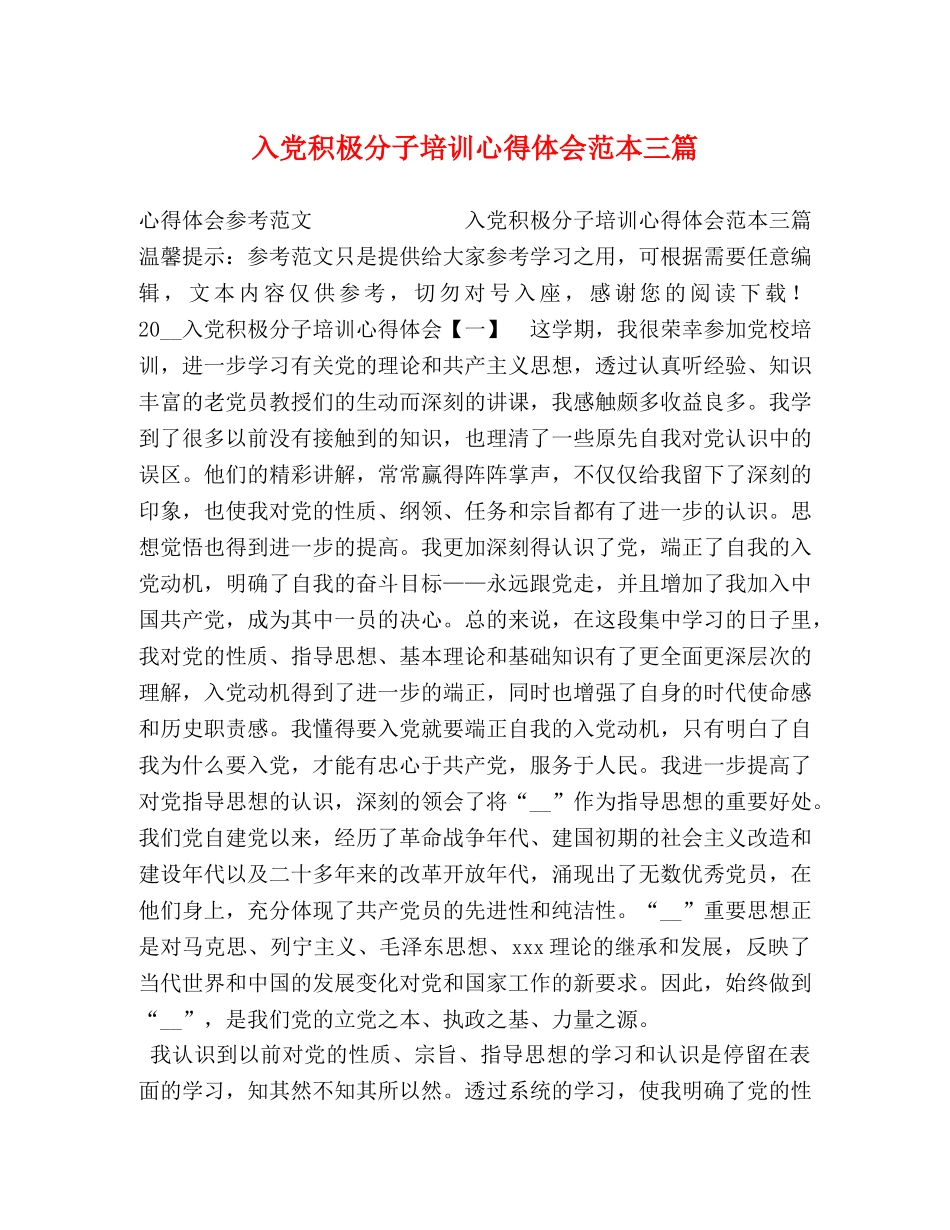 入党积极分子培训心得体会范本三篇 _第1页