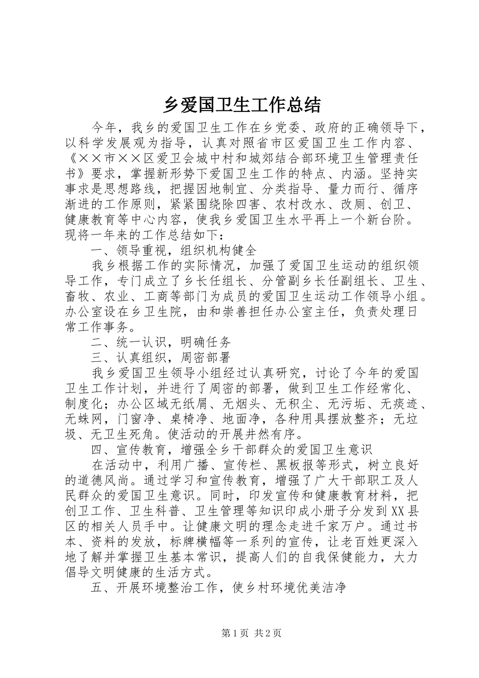 乡爱国卫生工作总结_第1页