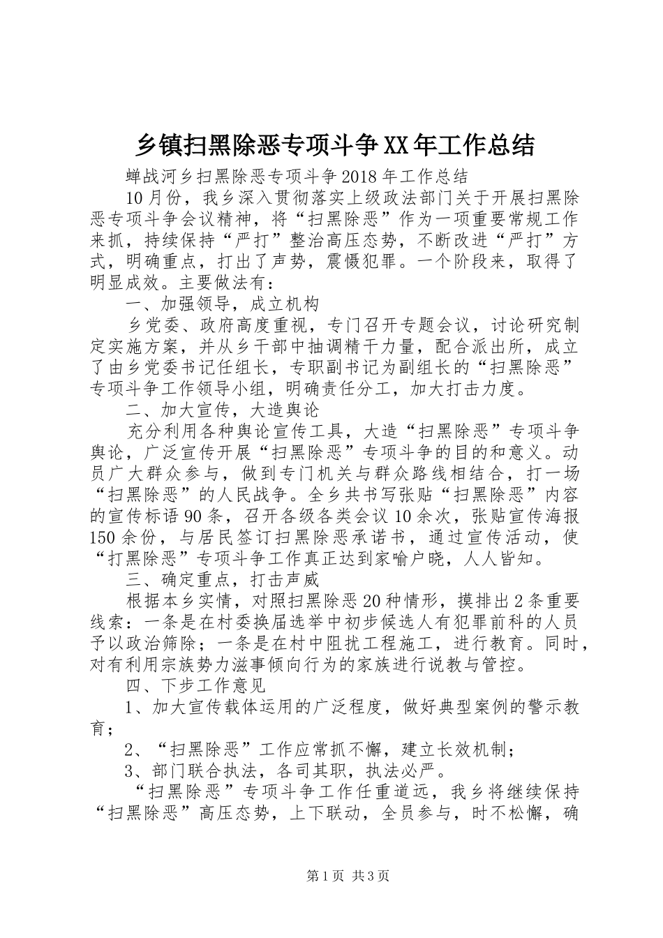 乡镇扫黑除恶专项斗争XX年工作总结_第1页