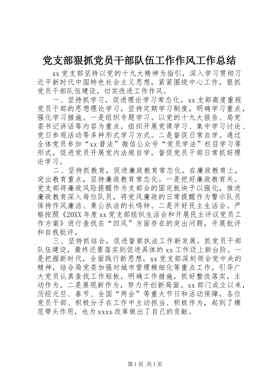 党支部狠抓党员干部队伍工作作风工作总结_第1页