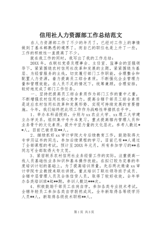 信用社人力资源部工作总结范文