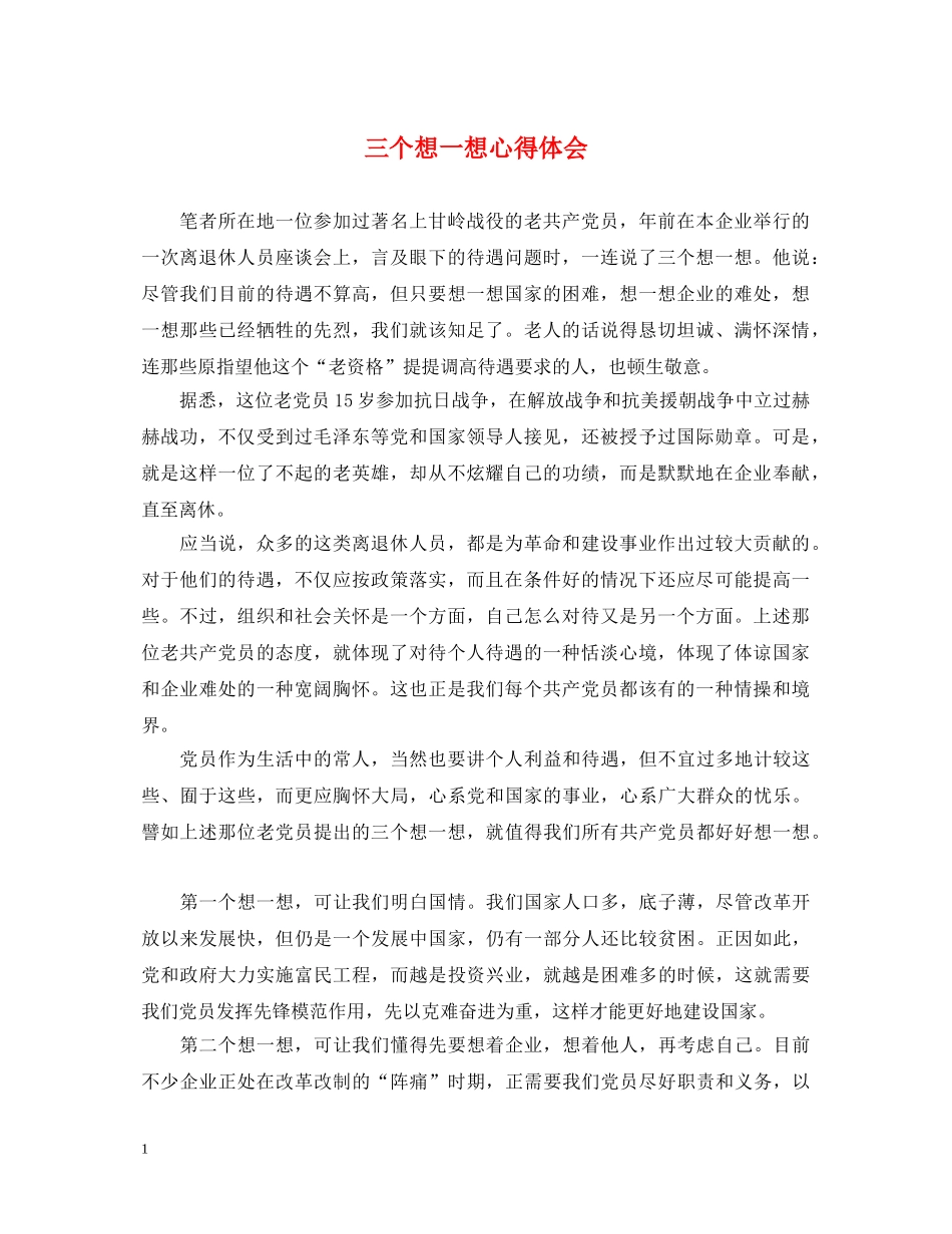 三个想一想心得体会 _第1页