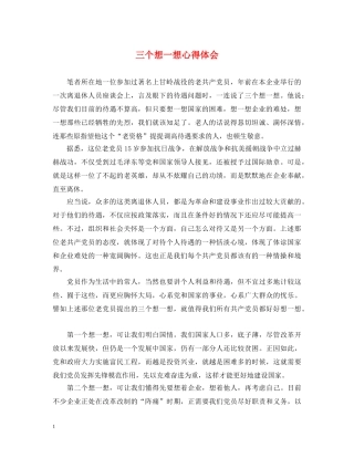 三个想一想心得体会 