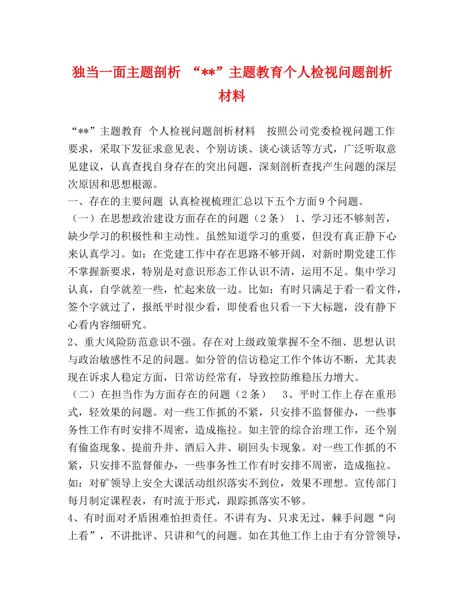 独当一面主题剖析 “--”主题教育个人检视问题剖析材料 _第1页