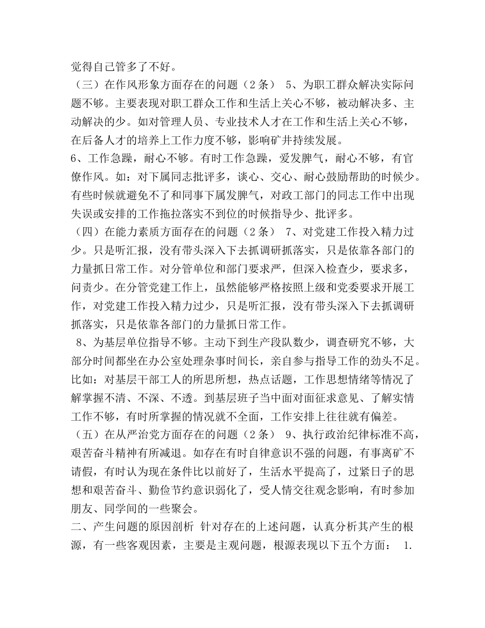 独当一面主题剖析 “--”主题教育个人检视问题剖析材料 _第2页
