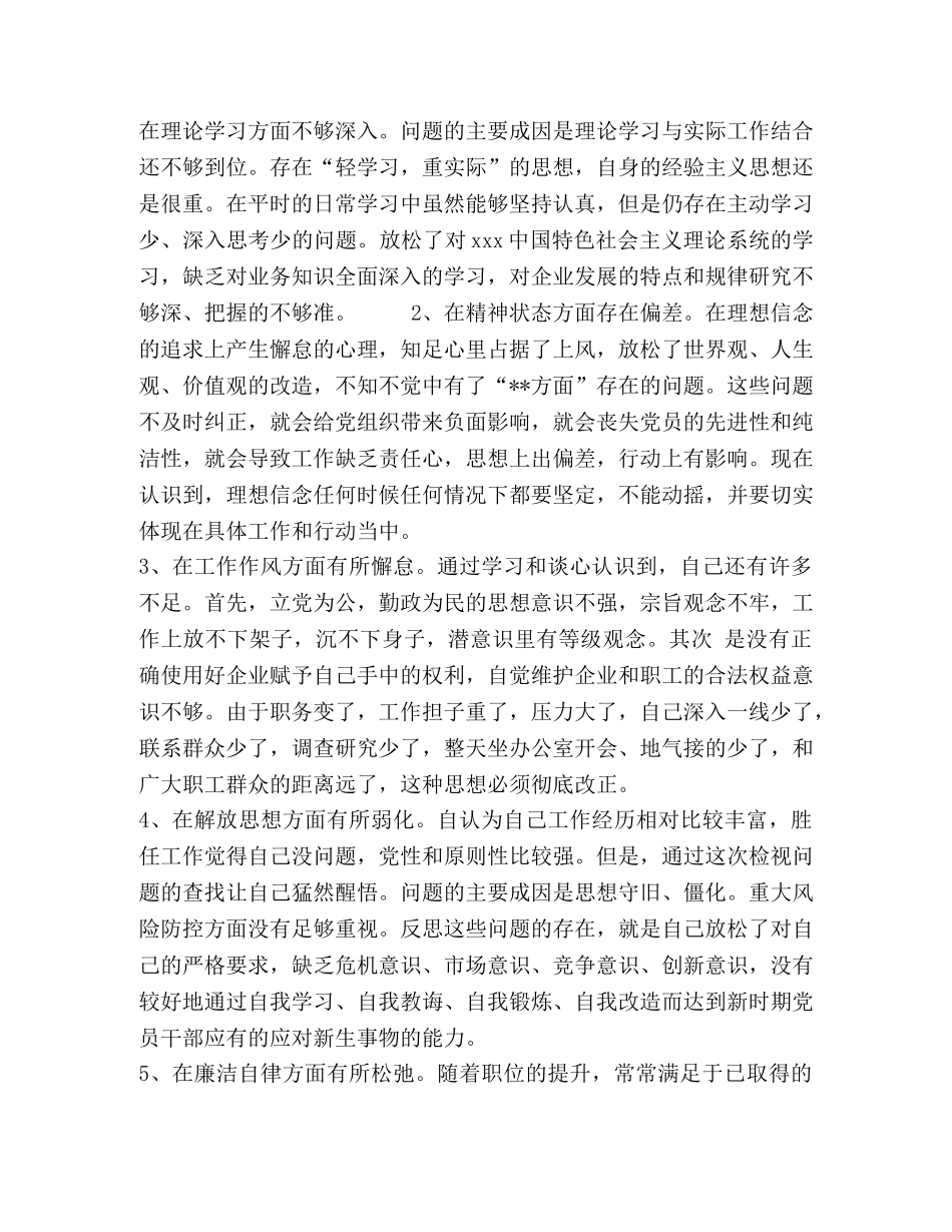 独当一面主题剖析 “--”主题教育个人检视问题剖析材料 _第3页