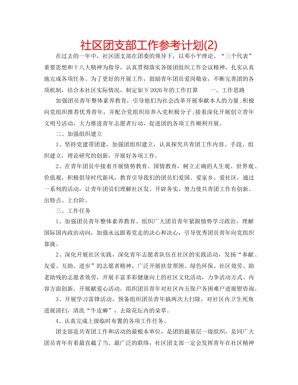 社区团支部工作参考计划(2) _第1页