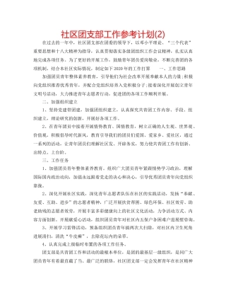 社区团支部工作参考计划(2) 