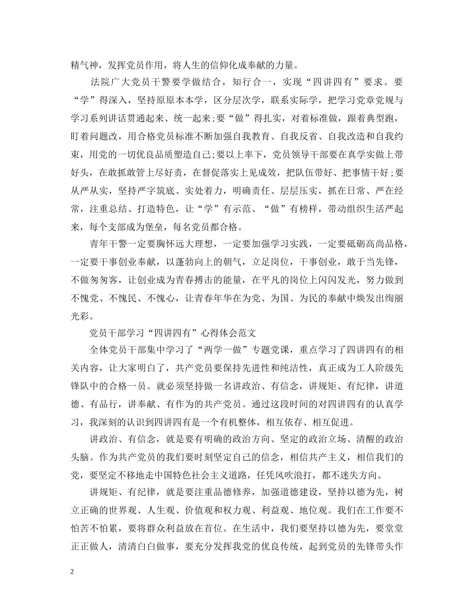 党员干部学习“四讲四有”心得体会范文 _第2页