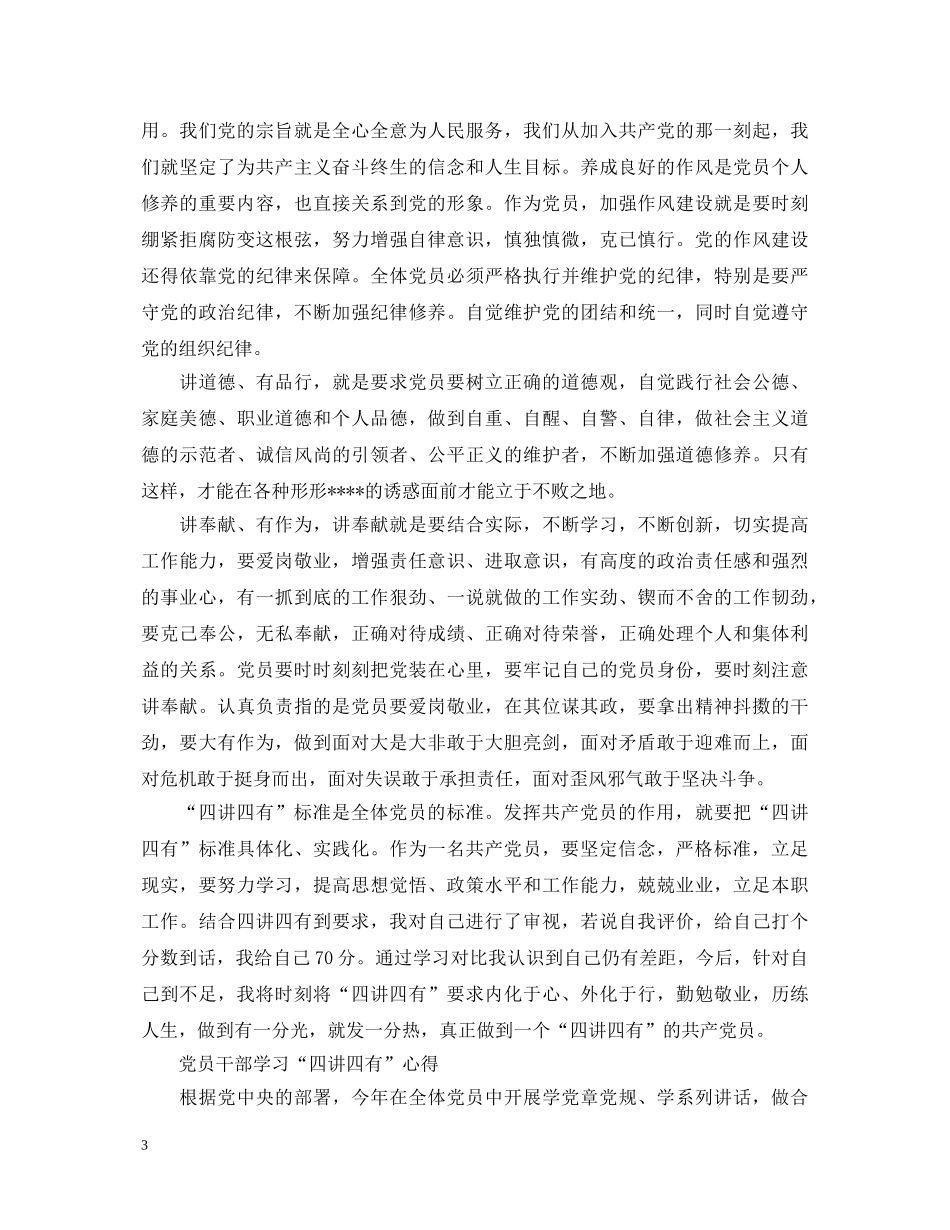 党员干部学习“四讲四有”心得体会范文 _第3页