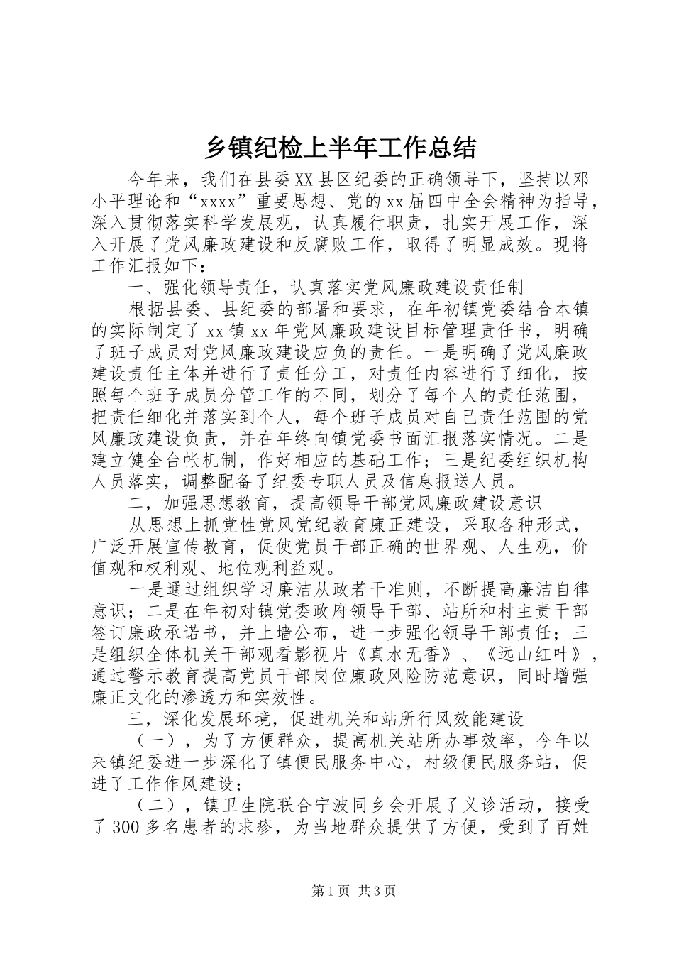 乡镇纪检上半年工作总结_第1页
