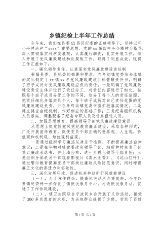 乡镇纪检上半年工作总结