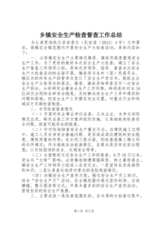 乡镇安全生产检查督查工作总结