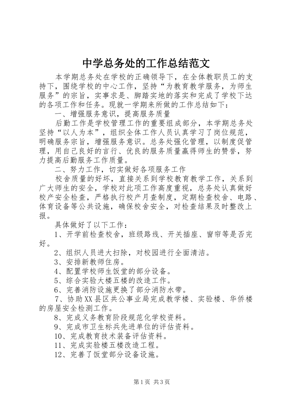 中学总务处的工作总结范文_第1页