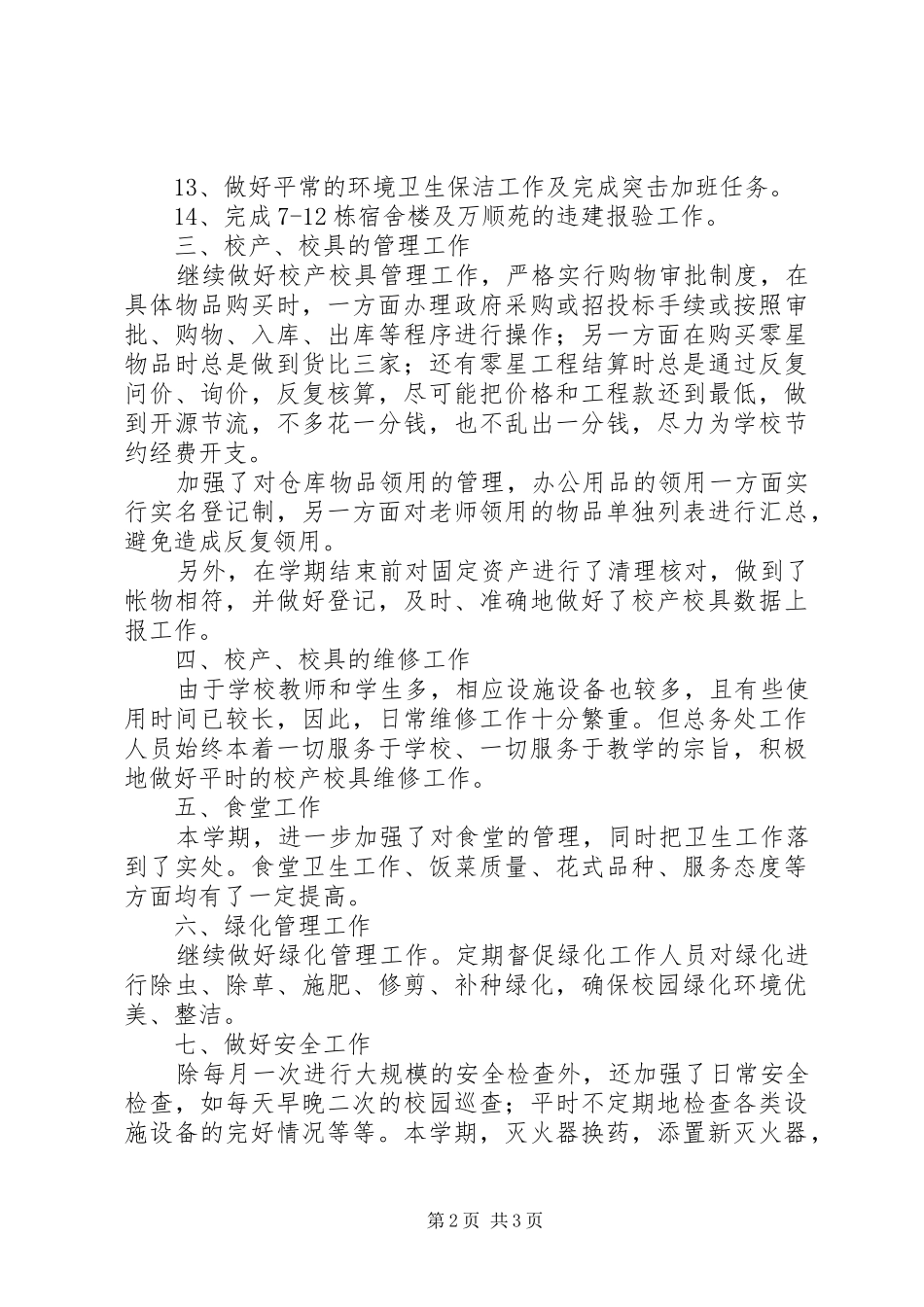 中学总务处的工作总结范文_第2页