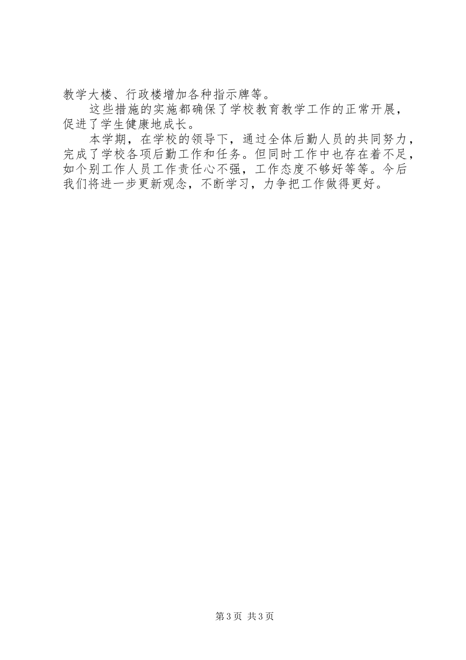 中学总务处的工作总结范文_第3页