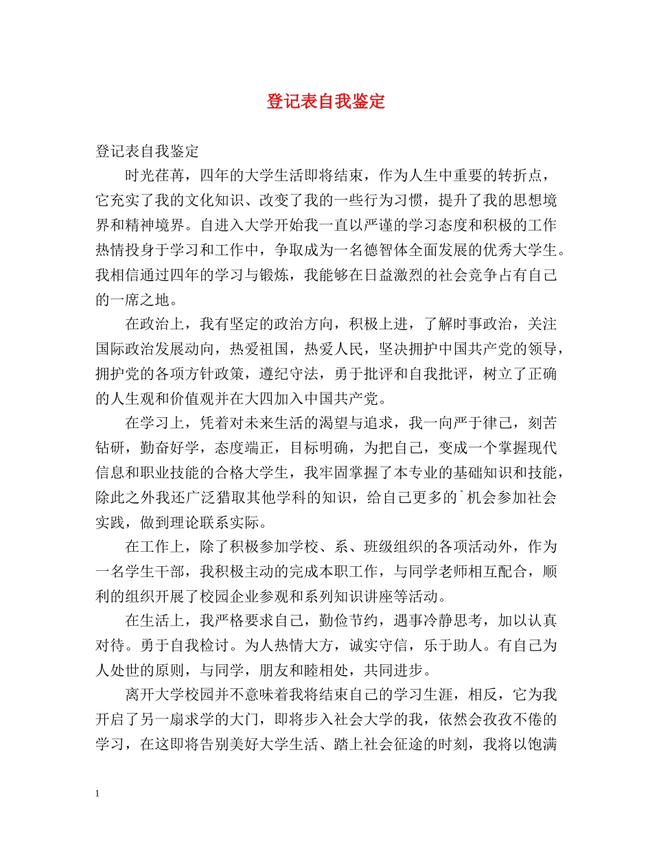 登记表自我鉴定 _第1页