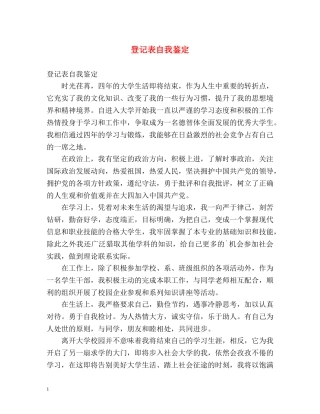 登记表自我鉴定 