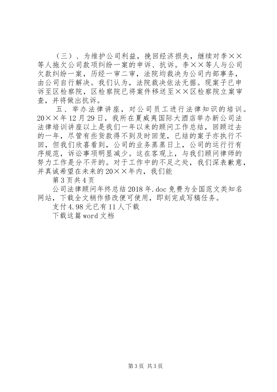 公司法律顾问年终总结XX年_第3页
