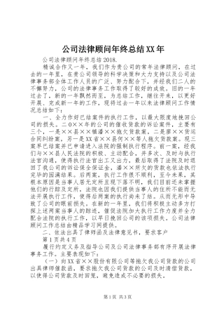 公司法律顾问年终总结XX年