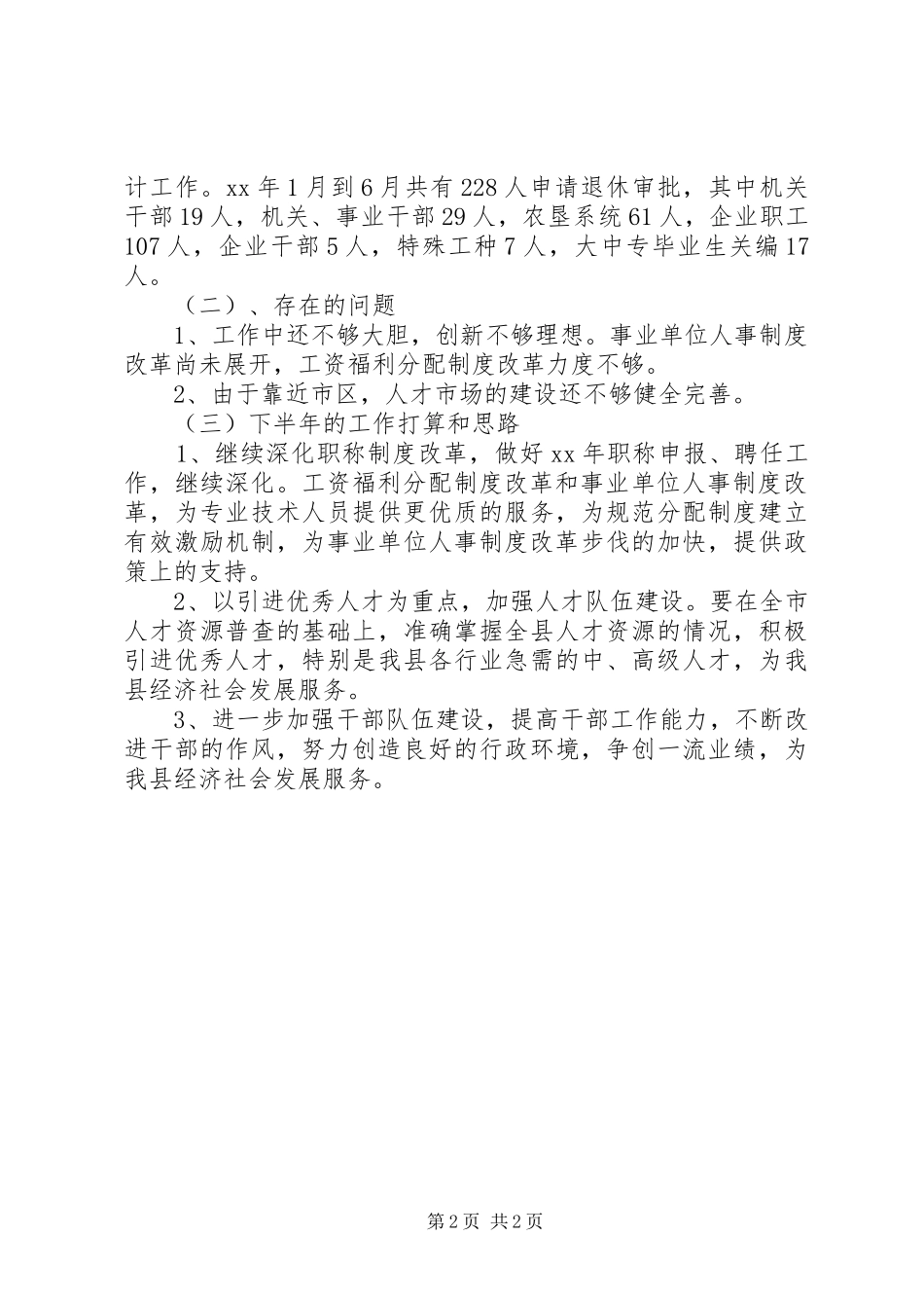 人事劳动和社会保障局上半年工作总结(精选多篇)_第2页