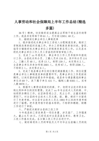 人事劳动和社会保障局上半年工作总结(精选多篇)
