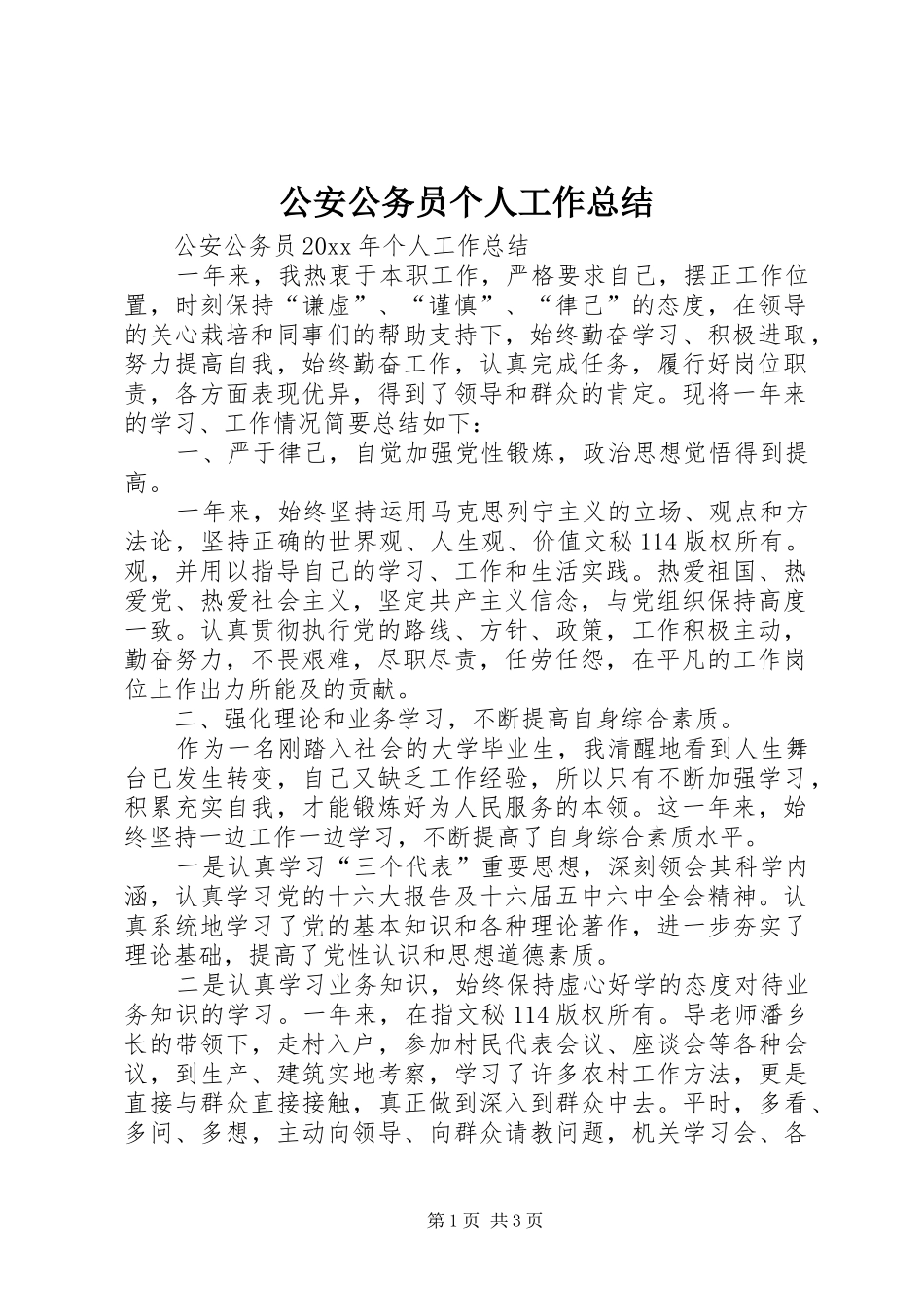 公安公务员个人工作总结_第1页