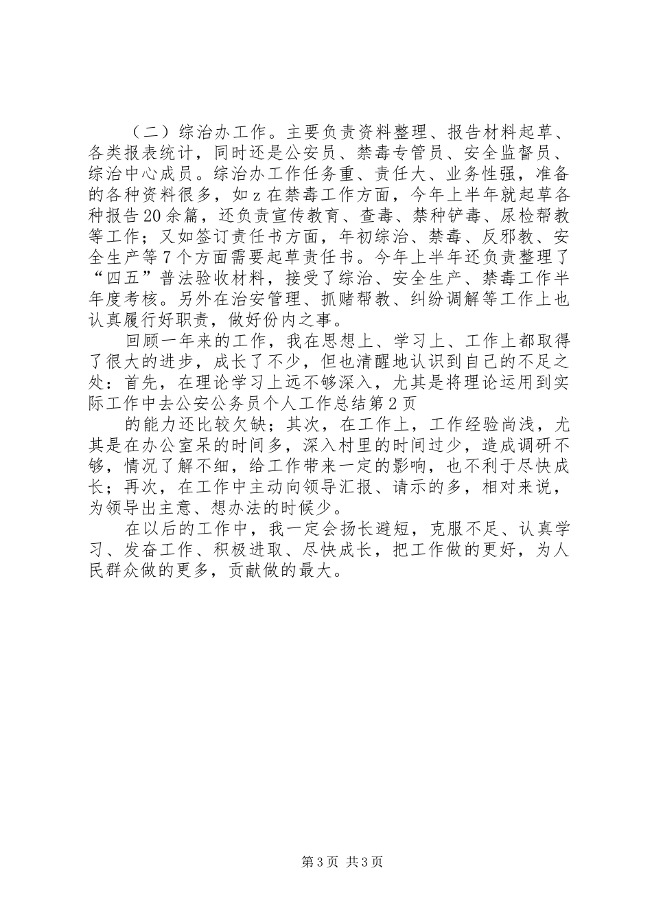 公安公务员个人工作总结_第3页